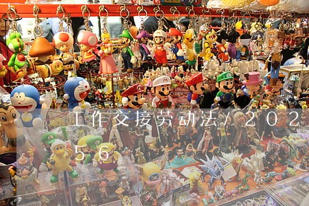 工作交接劳动法/2023021389756 工作交接劳动法/2023021389756