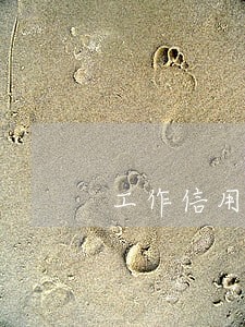 工作信用卡逾期还清后 工作信用卡逾期还清后