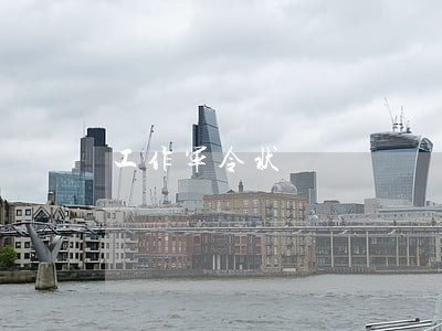 工作军令状 工作军令状