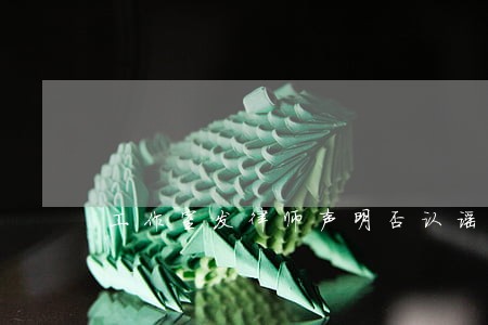 工作室发律师声明否认谣言