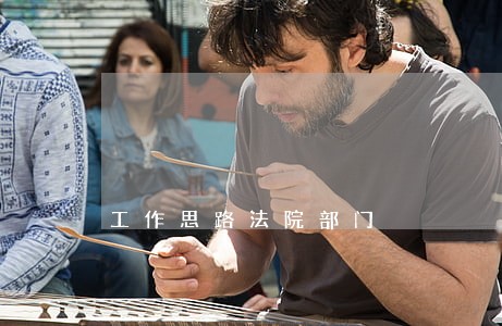 工作思路法院部门 工作思路法院部门