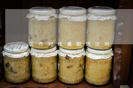 工作时找兼职违法吗 工作时找兼职违法吗