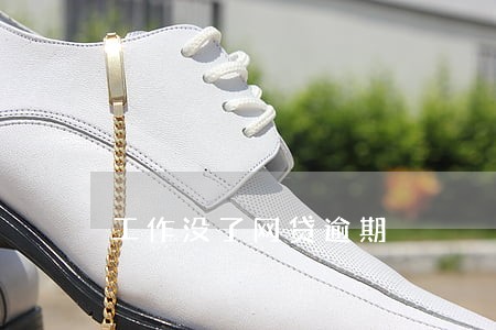 工作没了网贷逾期 工作没了网贷逾期
