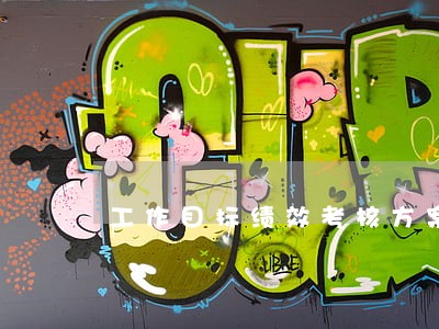 工作目标绩效考核方案