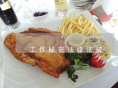 工作秘密法律法规 工作秘密法律法规