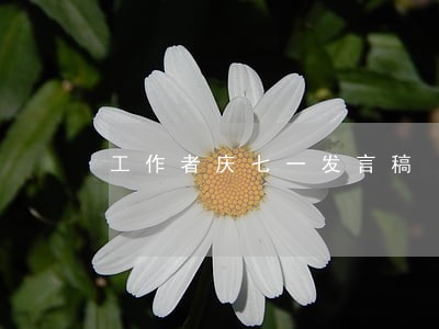 工作者庆七一发言稿 工作者庆七一发言稿