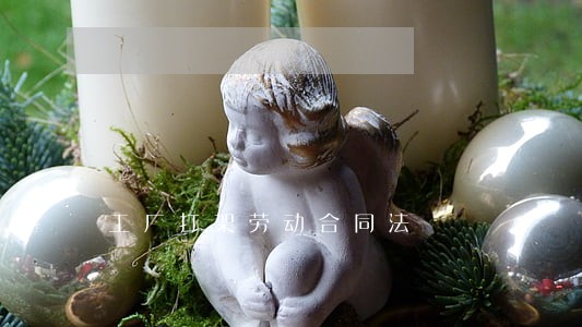 工厂打架劳动合同法 工厂打架劳动合同法