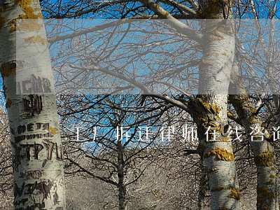 工厂拆迁律师在线咨询 工厂拆迁律师在线咨询
