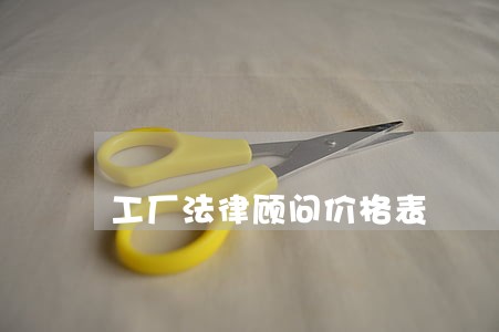 工厂法律顾问价格表