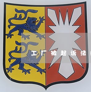 工厂被起诉法院会去现场拍照吗 工厂被起诉法院会去现场拍照吗