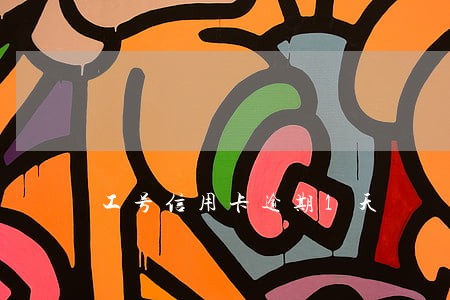 工号信用卡逾期1天 工号信用卡逾期1天