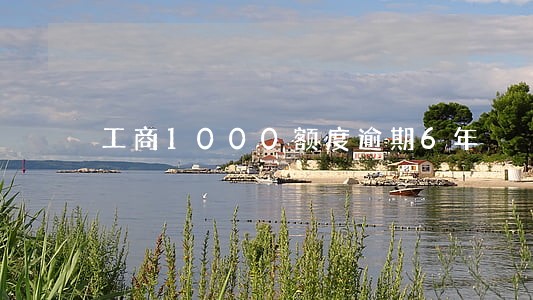 工商1000额度逾期6年 工商1000额度逾期6年