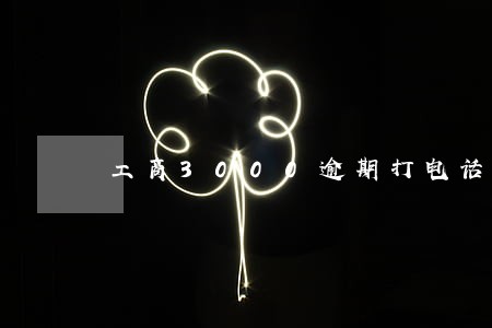工商3000逾期打电话上门