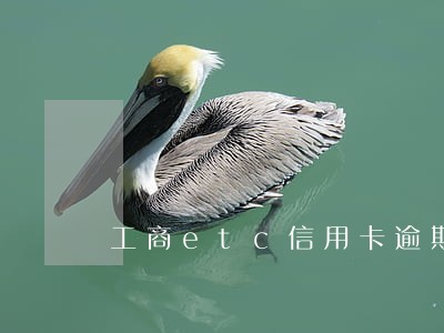 工商etc信用卡逾期怎么办