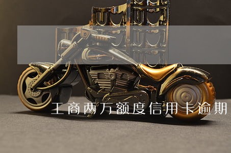 工商两万额度信用卡逾期 工商两万额度信用卡逾期