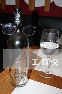 工商交罚款的信用卡逾期 工商交罚款的信用卡逾期