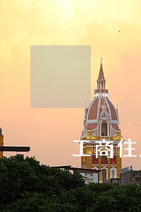 工商住房贷款逾期5天 工商住房贷款逾期5天