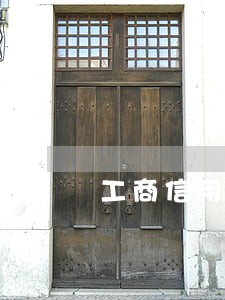 工商信用4万逾期怎么办 工商信用4万逾期怎么办