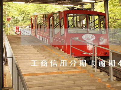 工商信用分期卡逾期4个月 工商信用分期卡逾期4个月