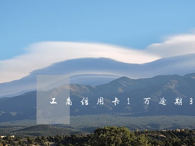 工商信用卡1万逾期3个月