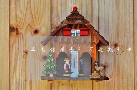 工商信用卡2万逾期3年多 工商信用卡2万逾期3年多