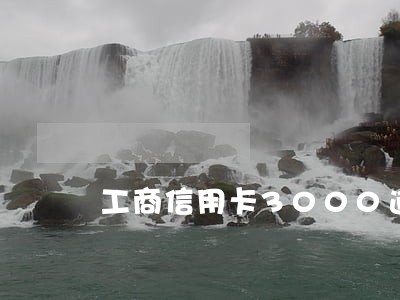 工商信用卡3000逾期4个月 工商信用卡3000逾期4个月