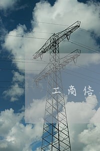 工商信用卡5000逾期3年 工商信用卡5000逾期3年