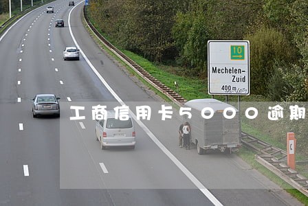 工商信用卡5000逾期两年