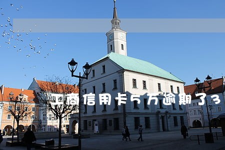 工商信用卡5万逾期了3个月 工商信用卡5万逾期了3个月
