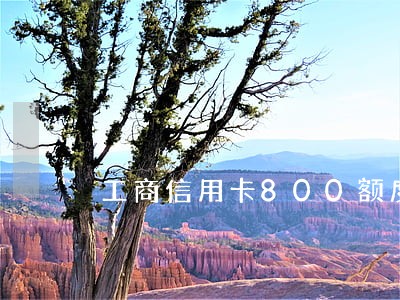 工商信用卡800额度逾期 工商信用卡800额度逾期