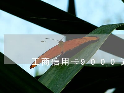 工商信用卡9000逾期三个月