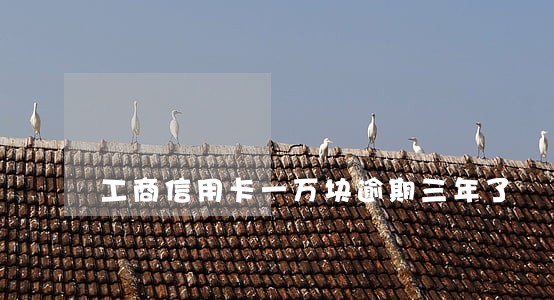 工商信用卡一万块逾期三年了