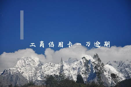 工商信用卡一万逾期 工商信用卡一万逾期