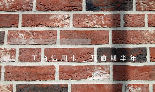 工商信用卡一万逾期半年 工商信用卡一万逾期半年