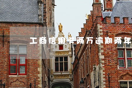 工商信用卡两万逾期两年了 工商信用卡两万逾期两年了