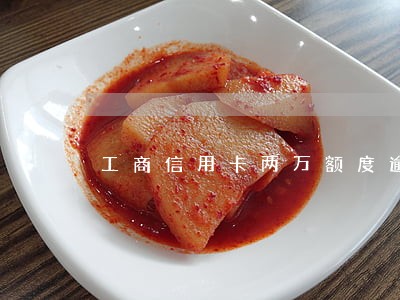 工商信用卡两万额度逾期要起诉 工商信用卡两万额度逾期要起诉