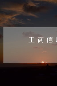 工商信用卡两张卡逾期扣费