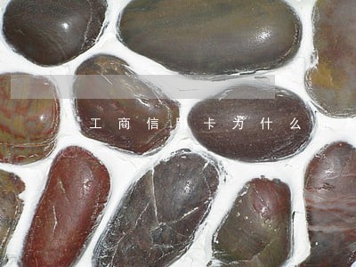 工商信用卡为什么逾期不能协商 工商信用卡为什么逾期不能协商
