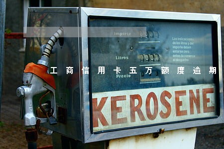 工商信用卡五万额度逾期九个月