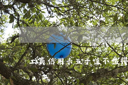 工商信用卡五千值不值得逾期 工商信用卡五千值不值得逾期