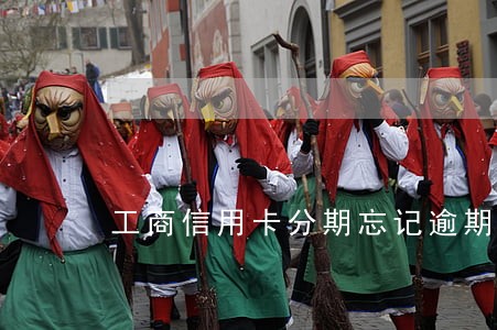 工商信用卡分期忘记逾期4天 工商信用卡分期忘记逾期4天