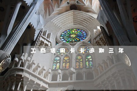 工商信用卡卡逾期三年 工商信用卡卡逾期三年