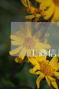 工商信用卡取现逾期 工商信用卡取现逾期