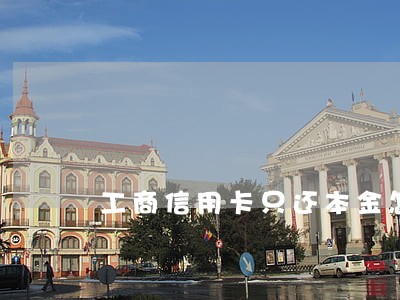 工商信用卡只还本金怎么还 工商信用卡只还本金怎么还