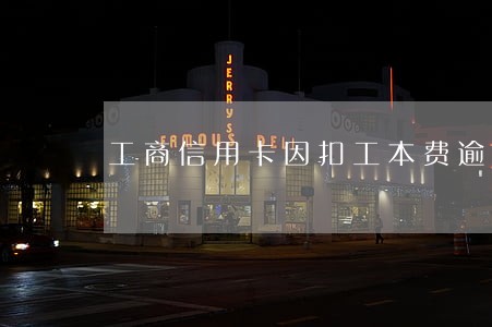 工商信用卡因扣工本费逾期