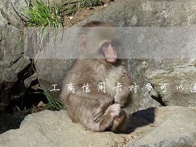 工商信用卡对多可以逾期几天 工商信用卡对多可以逾期几天