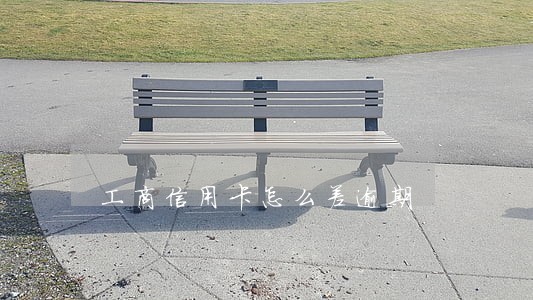 工商信用卡怎么差逾期 工商信用卡怎么差逾期
