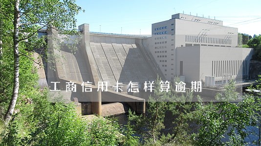 工商信用卡怎样算逾期