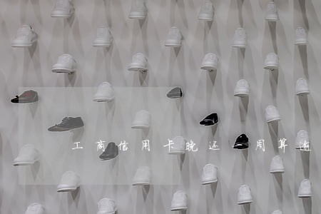 工商信用卡晚还一周算逾期吗 工商信用卡晚还一周算逾期吗