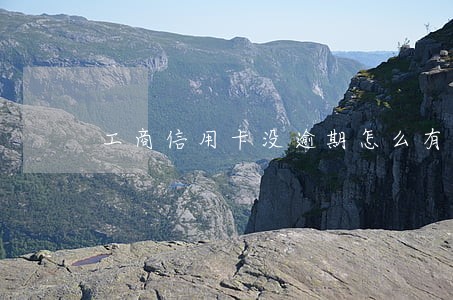 工商信用卡没逾期怎么有利息 工商信用卡没逾期怎么有利息